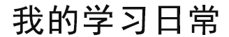 我的学习日常